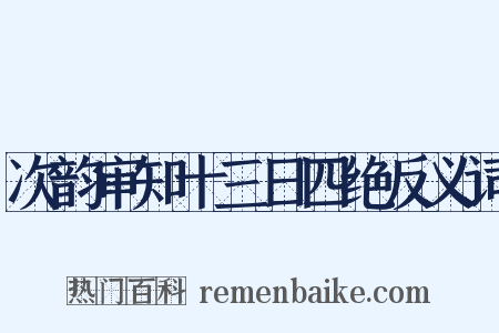 次韵审知十三日四绝反义词是什么意思的图片